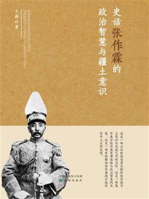 cover image of 史话张作霖的政治智慧与疆土意识